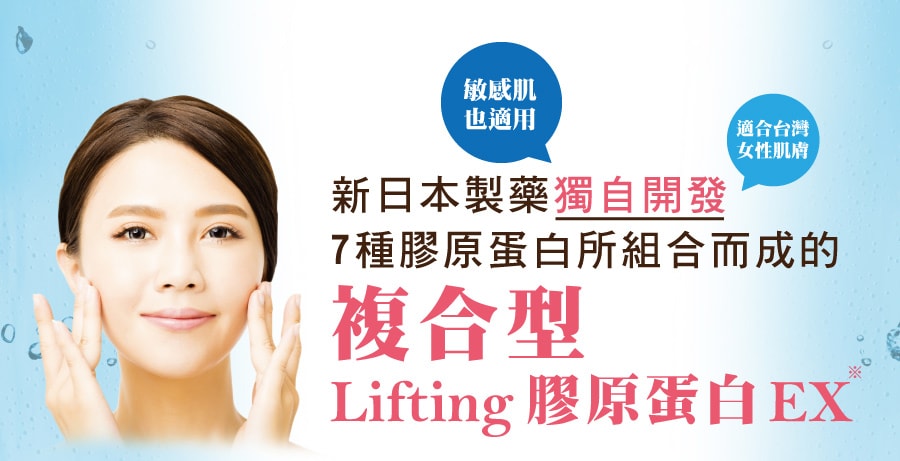 新日本獨自開發7
    種膠原蛋白所組合而成的複合型LIFTING膠原蛋白