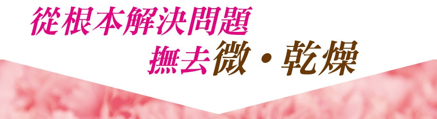 從根本解決問題，撫去微乾燥