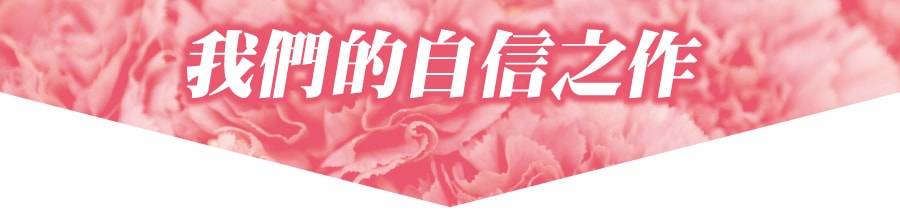 我們的自信之作