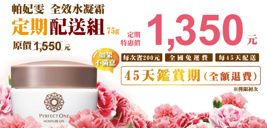 定期特惠組，定期特惠，每月配送，定期特惠價1350元，年省2400元