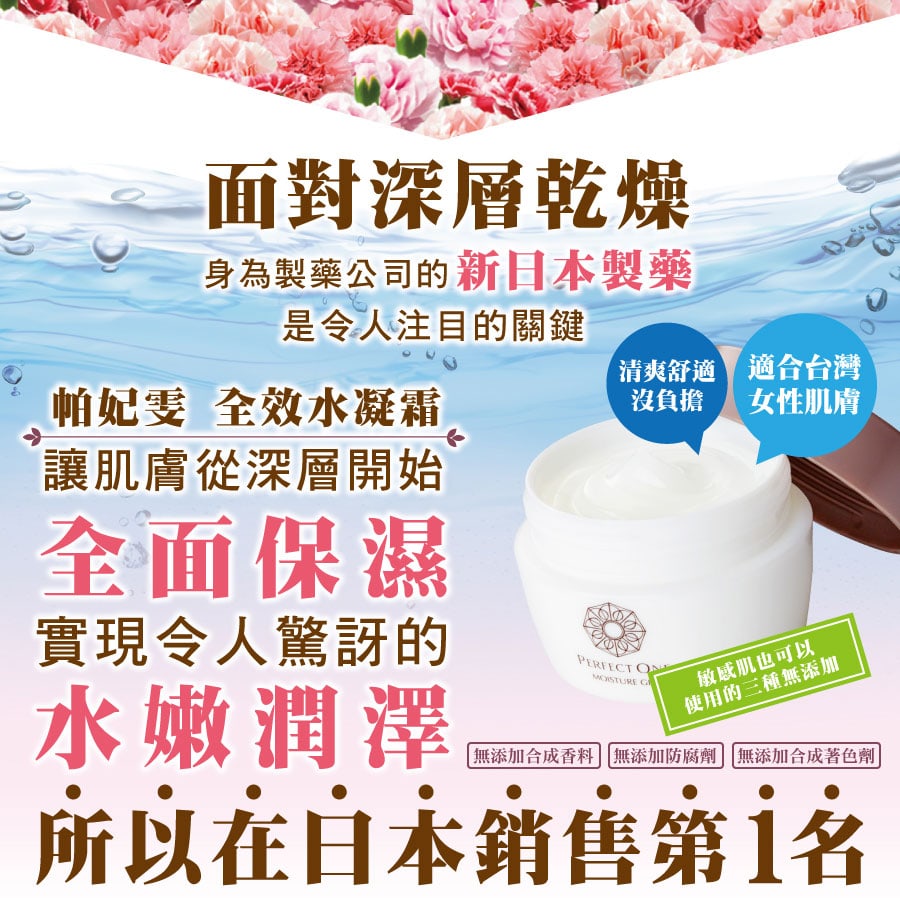 面對深層乾燥，新日本製藥的技術是關鍵，讓肌膚從深層開始，全面保濕。實現令人驚訝的水嫩潤澤