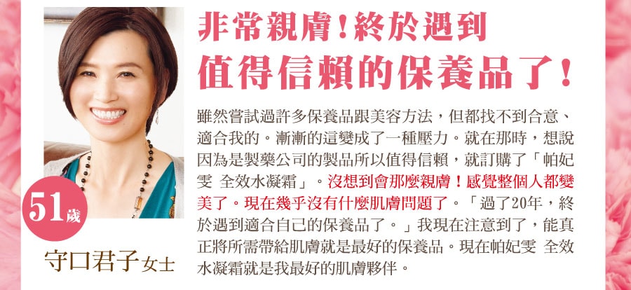 非常親膚！終於遇到值得信賴的保養品了