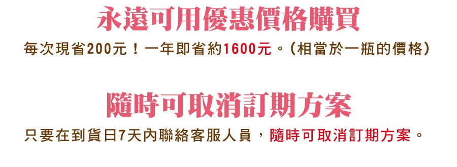定期方案可用最優惠價格購買，隨時可取消定期方案，省去麻煩的訂購程序，加入定期會員獨享更多優惠