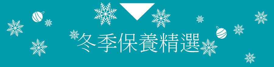冬季保養精選