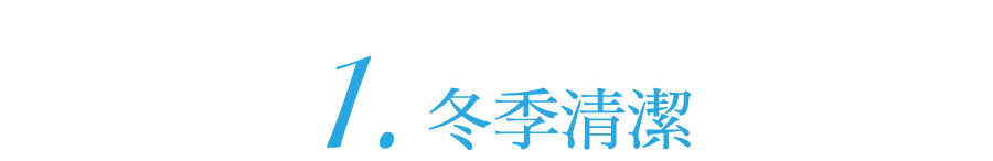 冬季清潔