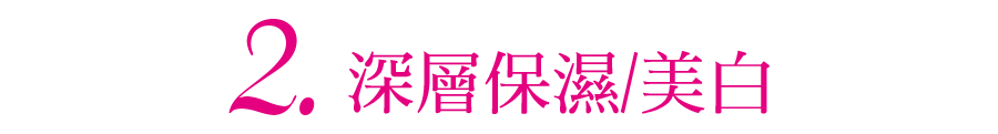 深層保濕美白